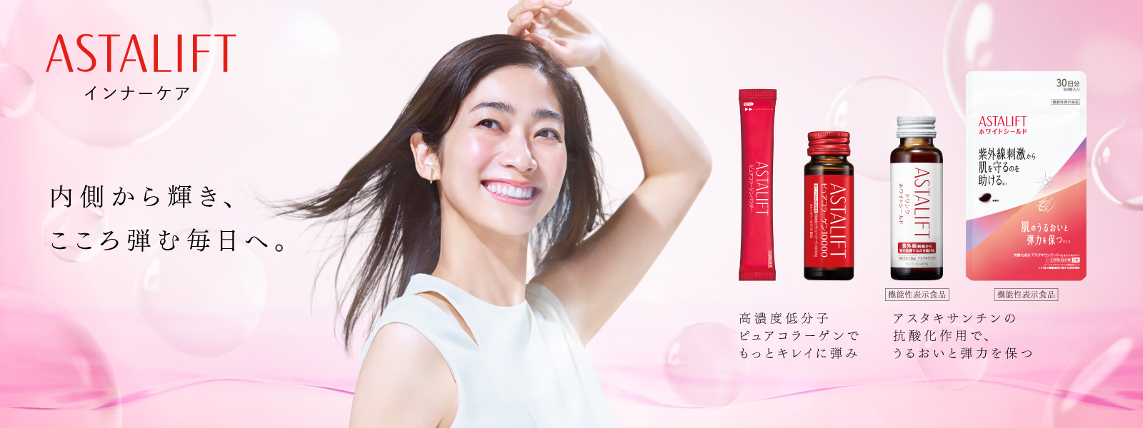 内側から輝き、こころ弾む毎日へ。