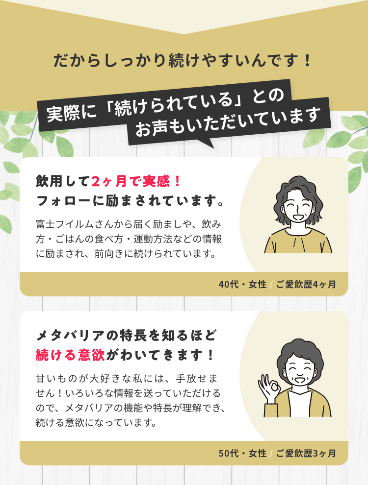 だからしっかり続けやすいんです! 実際に「続けられている」とのお声もいただいています