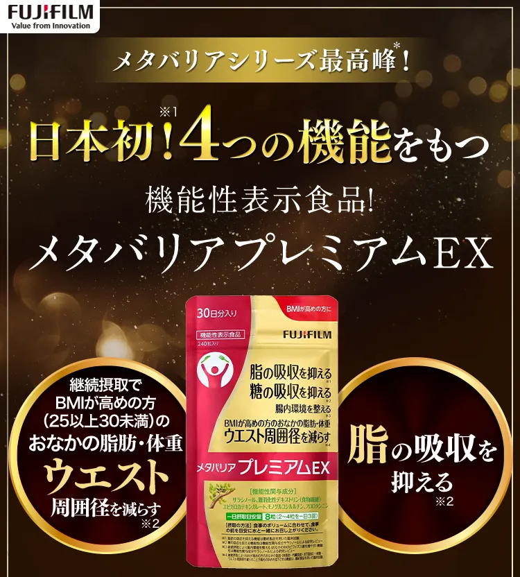 メタバリアシリーズ最高峰！日本初！4つの機能をもつ機能性表示食品！メタバリアプレミアムEX