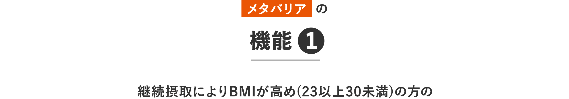 機能１