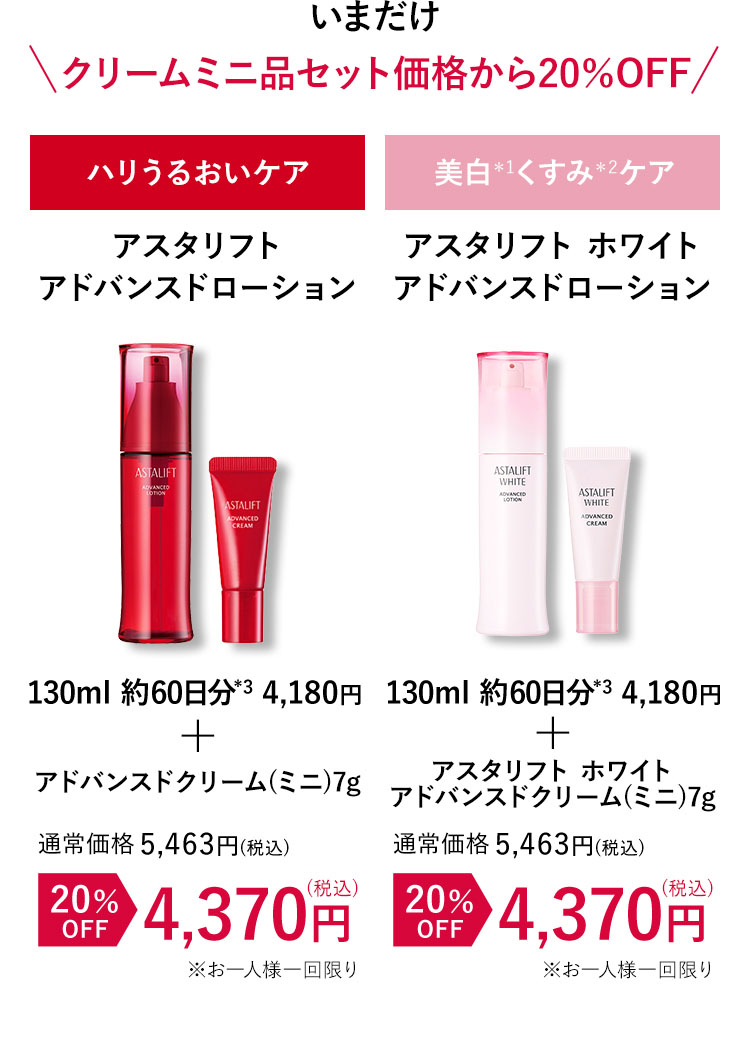 いまだけクリームミニ品セット価格から20%OFF ハリうるおいケア アスタリフトアドバンスドローション 130ml 約60日分*3 4,180円+アドバンスドクリーム(ミニ)7g 20%OFF (税込) 美白*1くすみ*2ケア アスタリフトホワイトアドバンスドローション130ml 約60日分*3 4,180円 20%OFF 4,370円(税込)