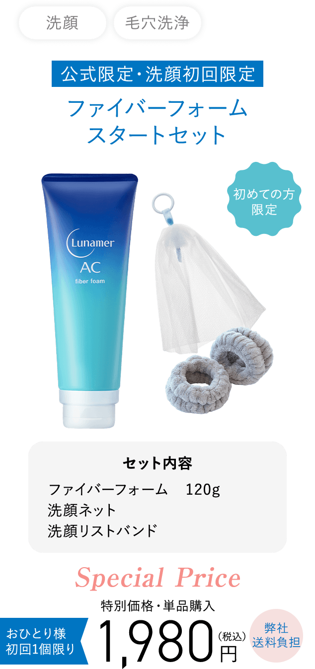 公式限定・洗顔初回限定 ファイバーフォームスタートセット おひとり様 初回1個限り 特別価格単品購入 1,980円（税込）弊社送料負担 セット内容 ファイバーフォーム　120g 洗顔ネット 洗顔リストバンド