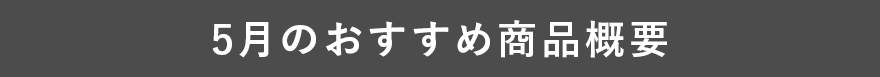 5月のおすすめ商品概要