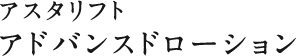 アスタリフト アドバンスドローション