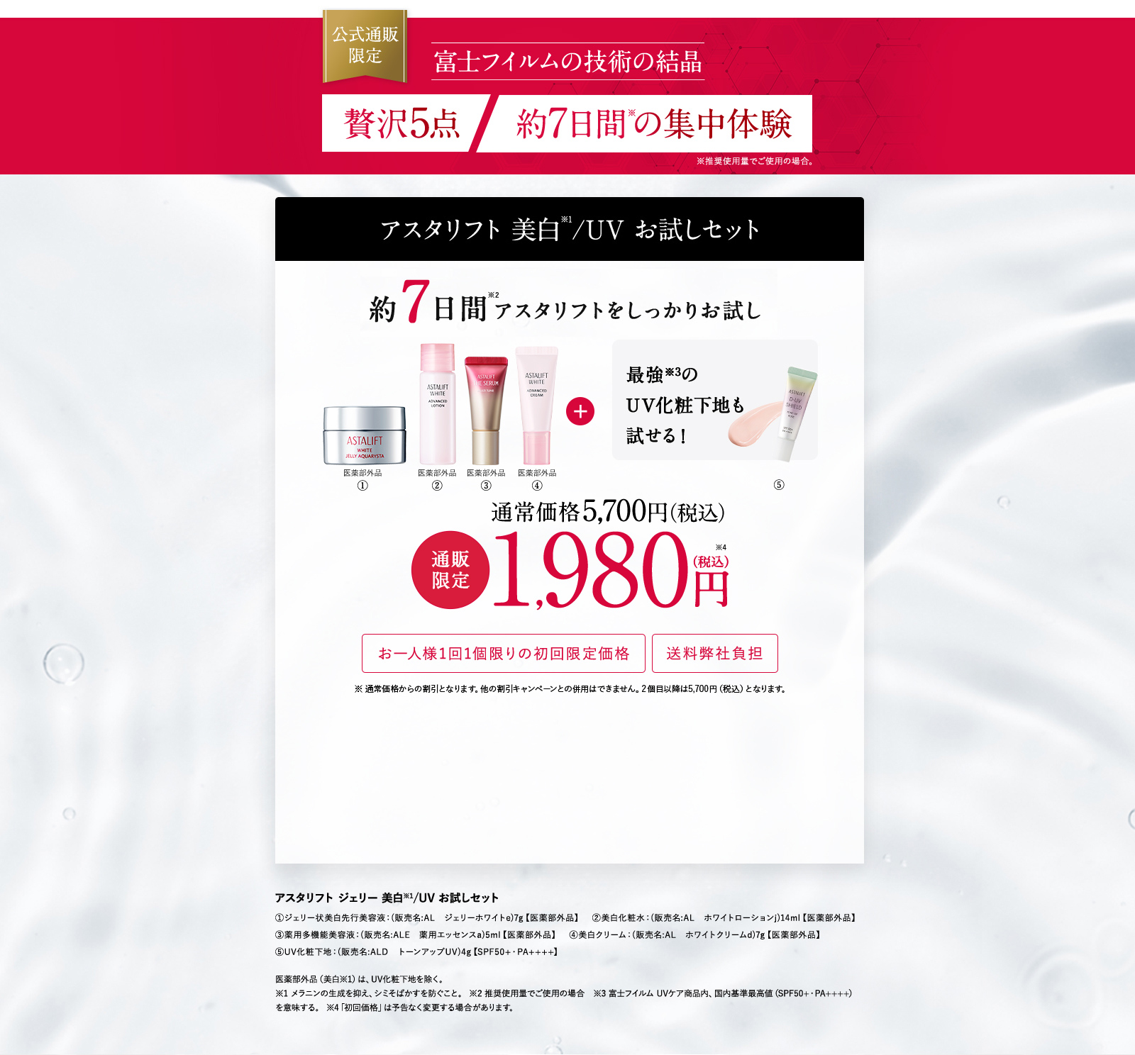 アスタリフト ジェリー 15th 美白・UVお試しセット