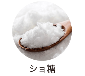ショ糖