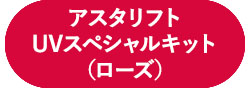 アスタリフト UVスペシャルキット（ローズ）