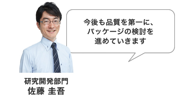 今後も品質を第一に、パッケージの検討を進めていきます