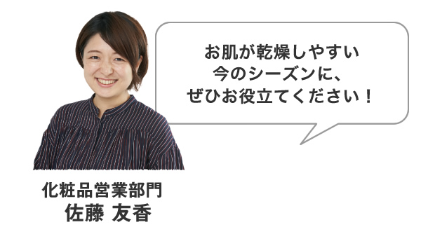 お肌が乾燥しやすい今のシーズンに、ぜひお役立てください！