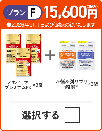 プランF 15,600円（税込） メタバリアプレミアムEX×3袋＋お悩み別サプリ 1種類×3つ