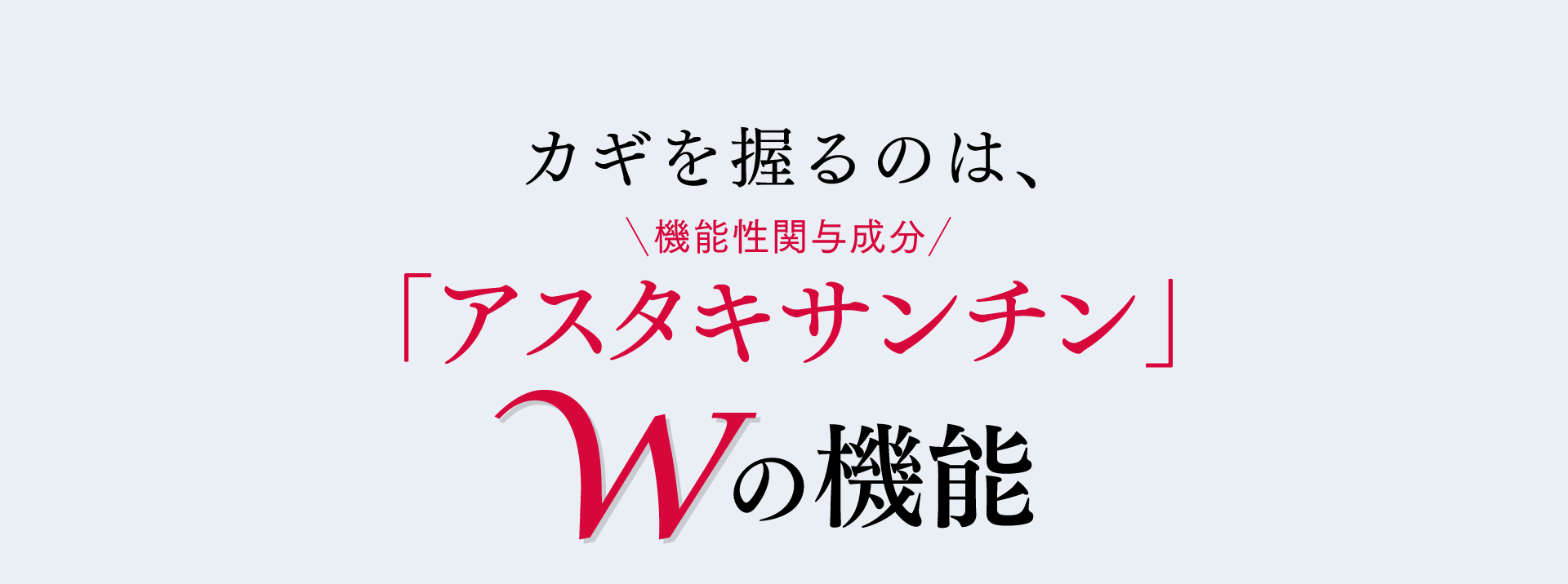 そこで、カギを握るのは、機能性関与成分 アスタキサンチン Wの機能