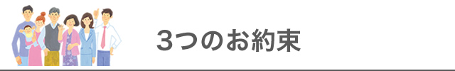 ３つのお約束