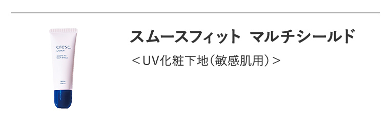 NEW「スムースフィット マルチシールド」UV化粧下地（敏感肌用）