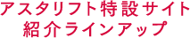 アスタリフト特設サイト 紹介ラインアップ
