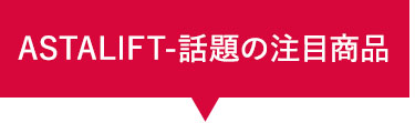 限定価格！お得な注目商品