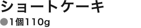 ショートケーキ(1個110g)