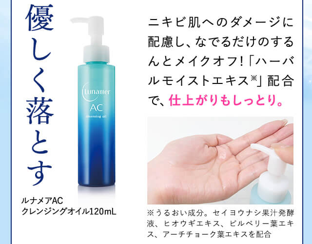 優しく落とす ルナメアAC クレンジングオイル