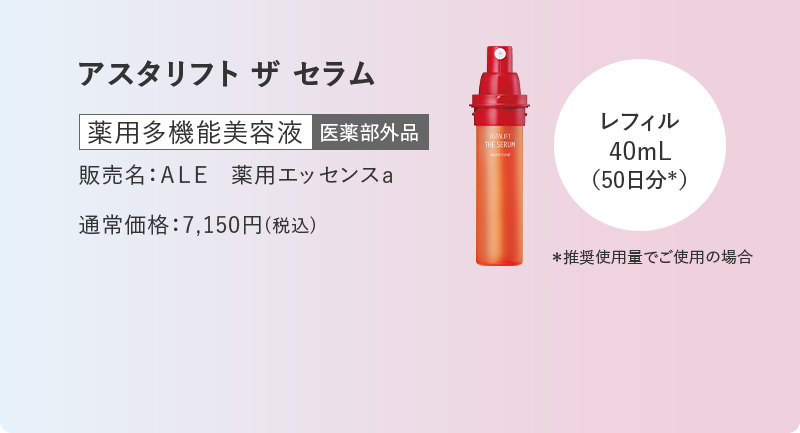 アスタリフト ザ セラム 薬用多機能美容液 販売名：ＡＬＥ　薬用エッセンスａ 通常価格：7,150円(税込)