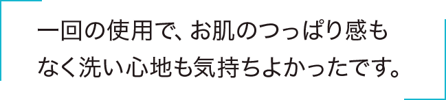 一回の使用で、お肌のつっぱり感もなく洗い心地も気持ちよかったです。