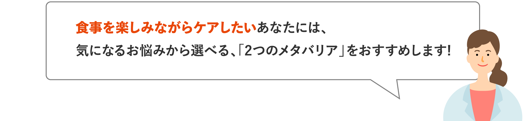 食事を楽しみながらケアしたいあなたには、気になるお悩みから選べる、「2つのメタバリア」をおすすめします!