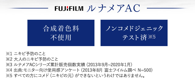 FUJIFILM ルナメアAC 【合成着色料不使用】【ノンコメドジェニックテスト済】