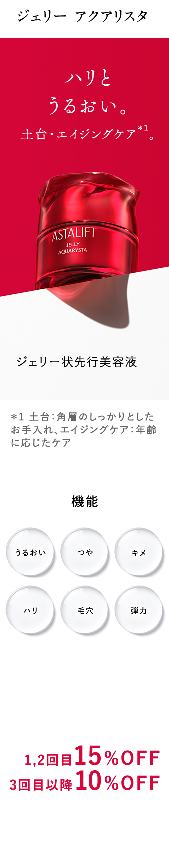 ジェリー アクアリスタ ハリとうるおい。 土台・エイジングケア。