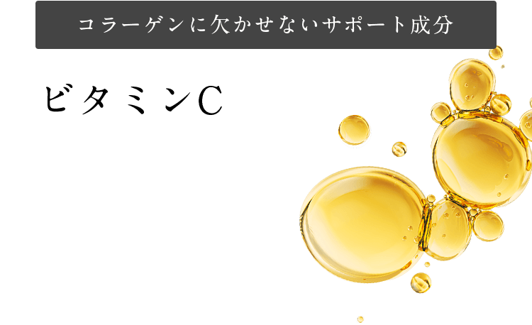 コラーゲンに欠かせないサポート成分 ビタミンC