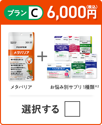 プランC 5,700円（税込） メタバリア＋お悩み別サプリ 1品