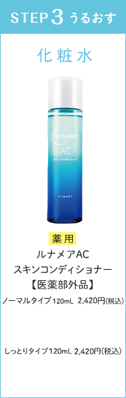 ルナメアACスキンコンディショナー