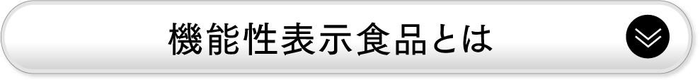 機能性表示食品とは