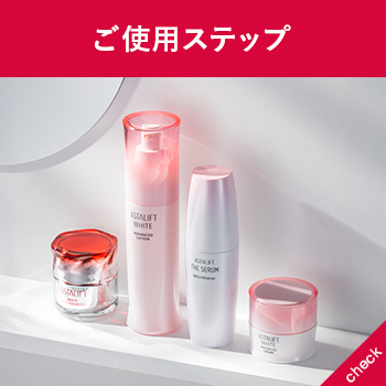 アスタリフト スキンケアご使用ステップ