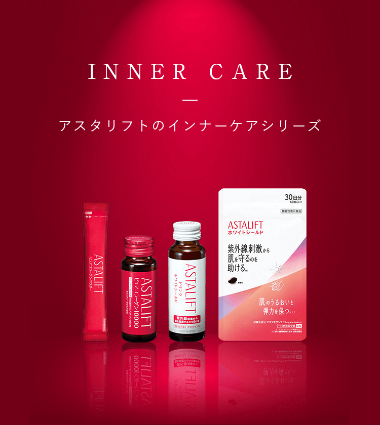 INNER CARE アスタリフトのインナーケアシリーズ