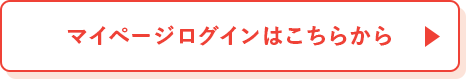マイページログインはこちらから