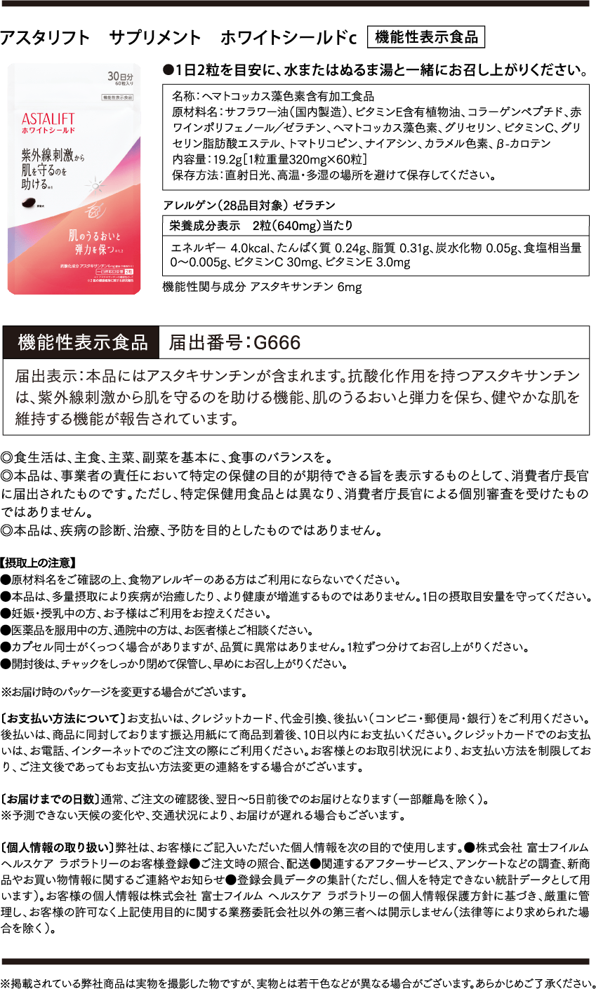 アスタリフト ホワイトシールド サプリメントc 機能性表示食品
