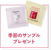 季節のサンプルプレゼント