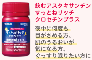 飲むアスタキサンチンすっとねリッチクロセチンプラス