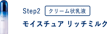 Step2 クリーム状乳液 モイスチュア リッチミルク