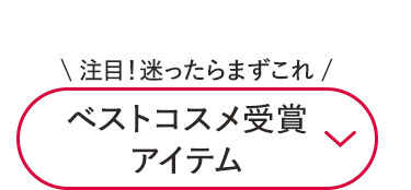 \注目！迷ったらまずこれ /ベストコスメ受賞アイテム