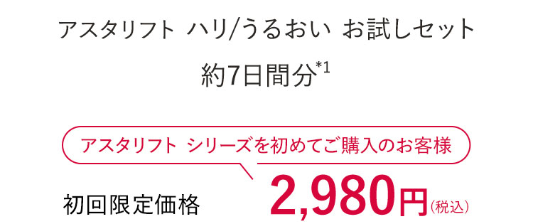 アスタリフト ハリ/うるおい お試しセット