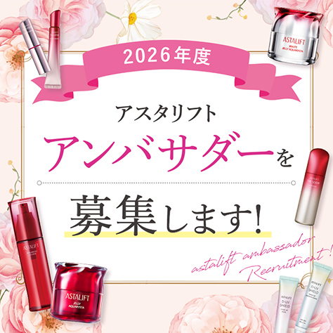 2026年度アスタリフトアンバサダーを募集します。