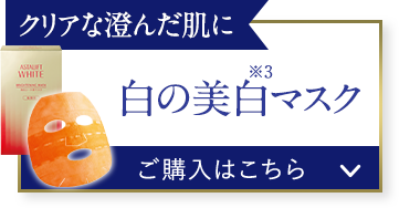 クリアな澄んだ肌に 白の美白マスク ご購入はこちら