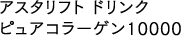 アスタリフト ドリンク ピュアコラーゲン10000