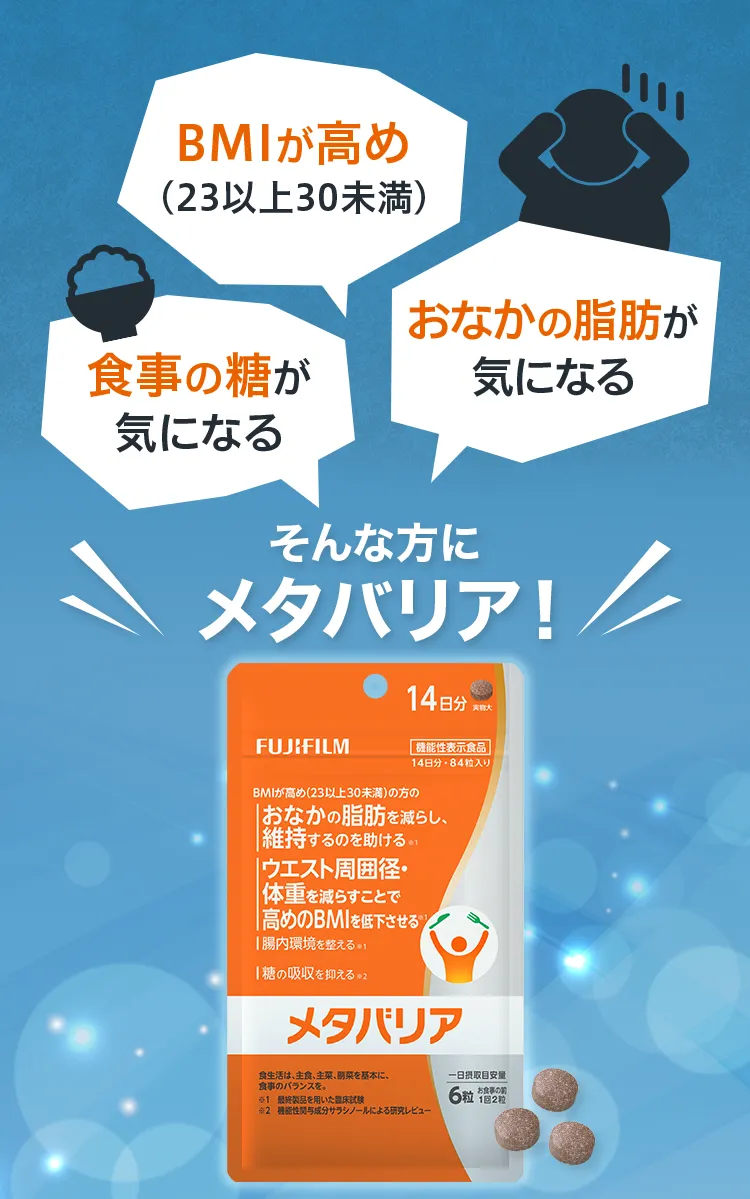 BMIが高め。食事の糖が気になる。おなかの脂肪が気になる。そんな方にメタバリア！
