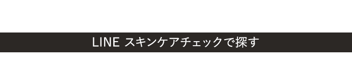 LINE スキンケアチェックで探す
