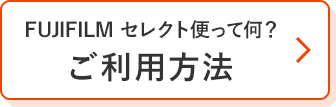 FUJIFILM セレクト便って何？ご利用方法