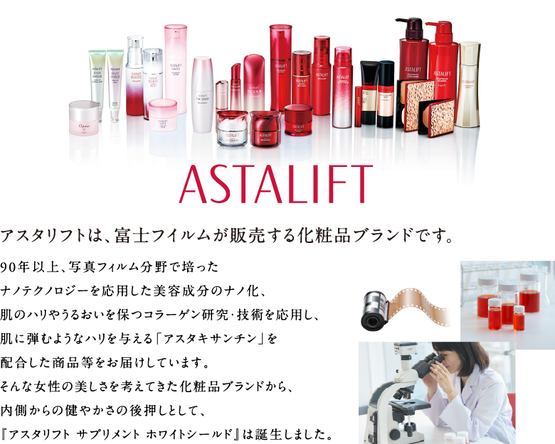 アスタリフトは、富士フイルムが販売する化粧品ブランドです。