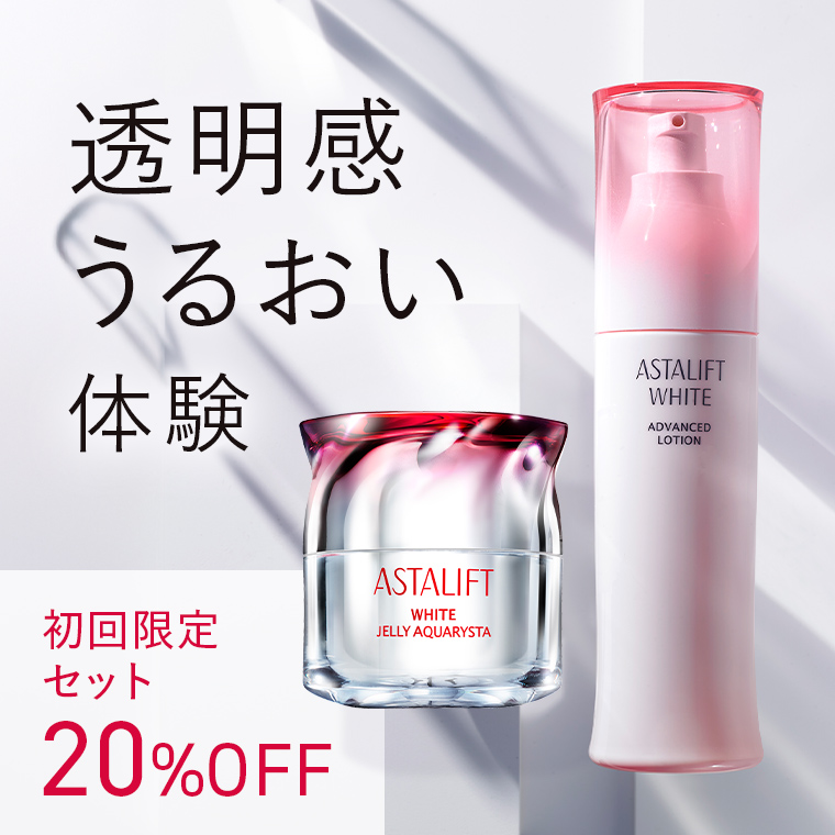 透明感うるおい体験。初回限定20％OFFの本品セット