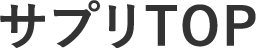 サプリTOP