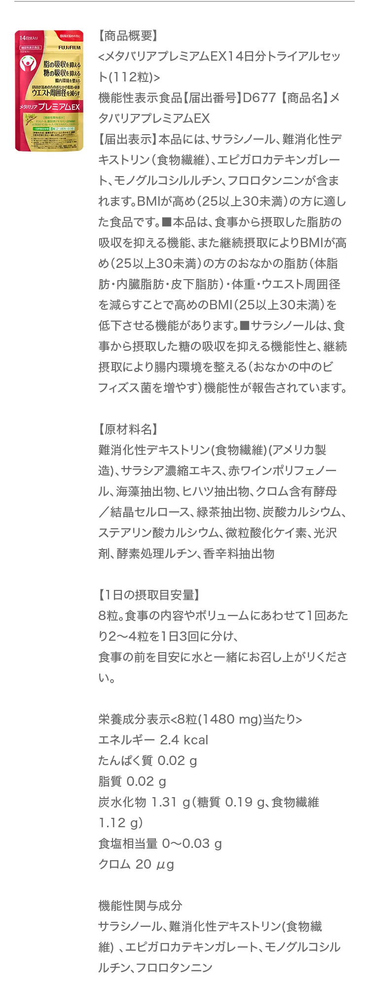 メタバリアプレミアムEX 商品概要