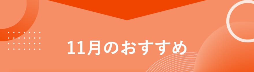 11月のおすすめ